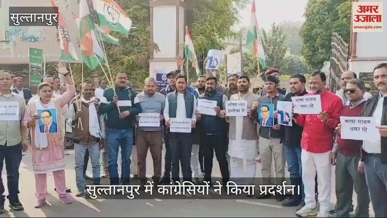 VIDEO : Sultanpur:कांग्रेसियों ने मांगा गृहमंत्री अमित शाह का इस्तीफा, कलेक्ट्रेट पर किया प्रदर्शन