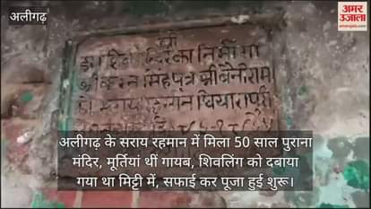 VIDEO : अलीगढ़ के सराय रहमान में मिला 50 साल पुराना मंदिर, मूर्तियां थीं गायब, शिवलिंग को दबाया गया था मिट्टी में, सफाई कर पूजा हुई शुरू