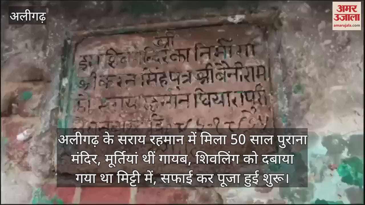 VIDEO : अलीगढ़ के सराय रहमान में मिला 50 साल पुराना मंदिर, मूर्तियां थीं गायब, शिवलिंग को दबाया गया था मिट्टी में, सफाई कर पूजा हुई शुरू