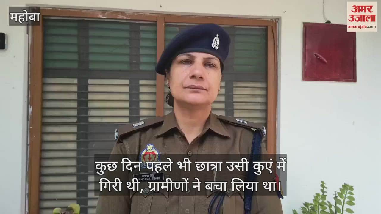 VIDEO : महोबा में लापता छात्रा का कुएं में उतराता मिला शव, पिता ने दर्ज कराई थी गुमशुदगी…हत्या की आशंका