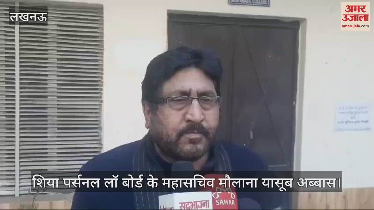 VIDEO : Lucknow: शिया पर्सनल लॉ बोर्ड के महासचिव बोले- मस्जिदों में मंदिर ढूंढ़ना चिंताजनक