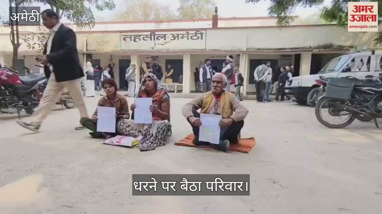 VIDEO : Amethi:जमीन पर जबरन कब्जा पर पीड़ित परिवार धरने पर बैठा, पुलिस पर मिली भगत का आरोप