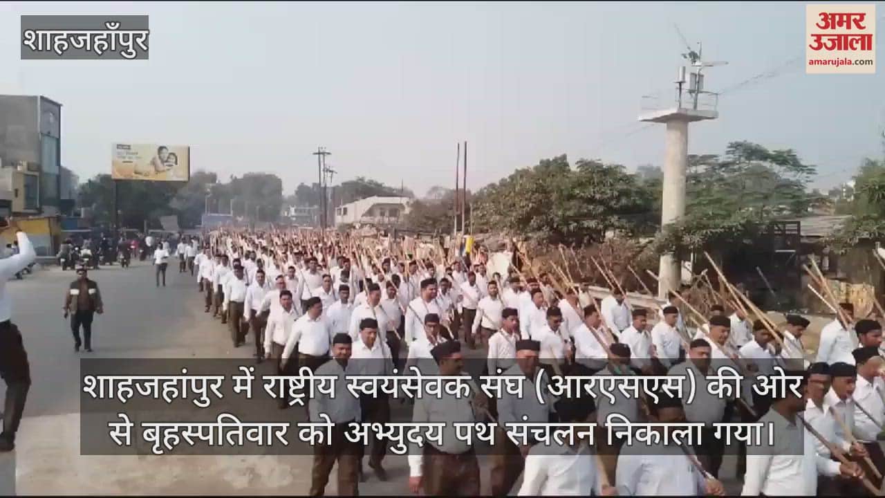VIDEO : शाहजहांपुर में स्वयंसेवकों ने निकाला पथ संचलन, पुष्पवर्षा से हुआ स्वागत