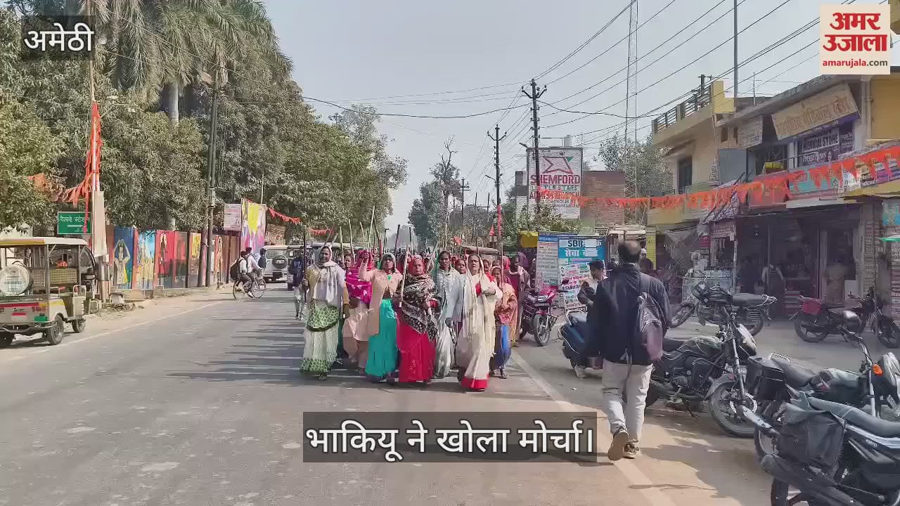 VIDEO : Amethi: जिला पूर्ति कार्यालय के विरुद्ध भाकियू ने खोला मोर्चा, ज्ञापन सौंपा