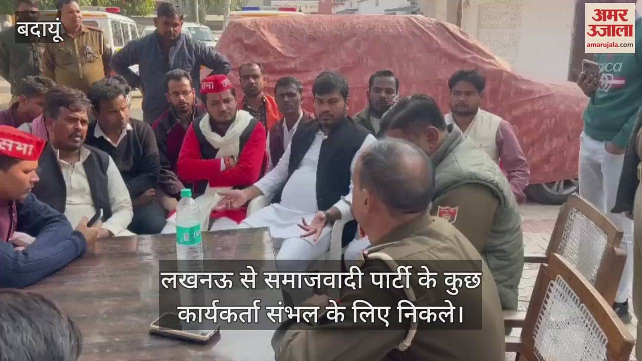 VIDEO : बदायूं होकर संभल जा रहे सपा कार्यकर्ता को पुलिस ने रोका, थाने में बैठाया