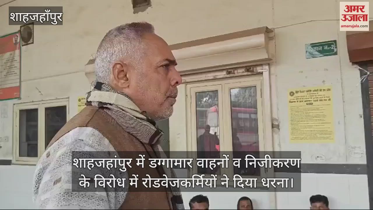VIDEO : शाहजहांपुर में डग्गामार वाहनों व निजीकरण के विरोध में रोडवेजकर्मियों ने दिया धरना