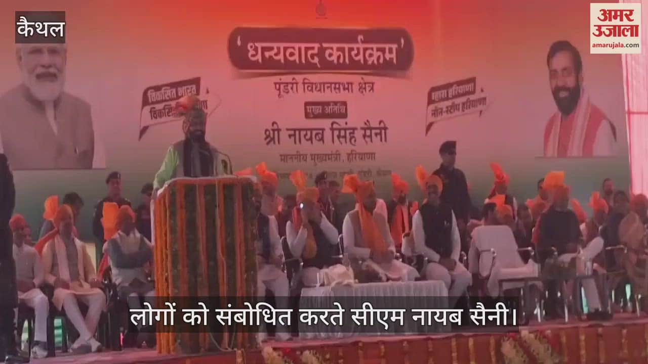 VIDEO : कांग्रेस के पास न तो नीति है और ना ही नियत- सीएम नायब सैनी