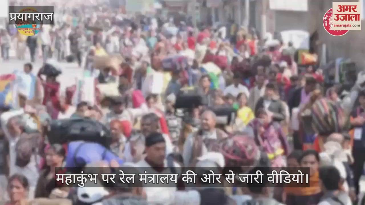 VIDEO : Video released on Mahakumbh by Railway Ministry, emphasis on attracting passengers