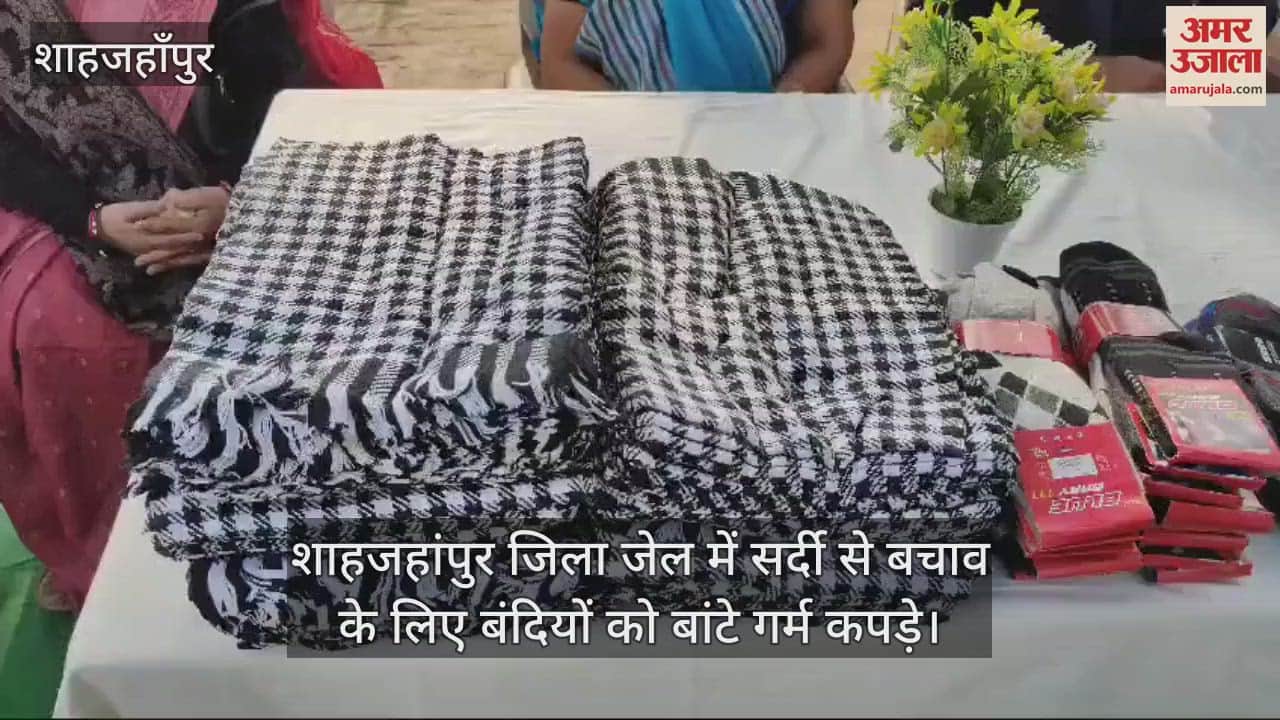 VIDEO : शाहजहांपुर जिला जेल में सर्दी से बचाव के लिए बंदियों को बांटे गर्म कपड़े