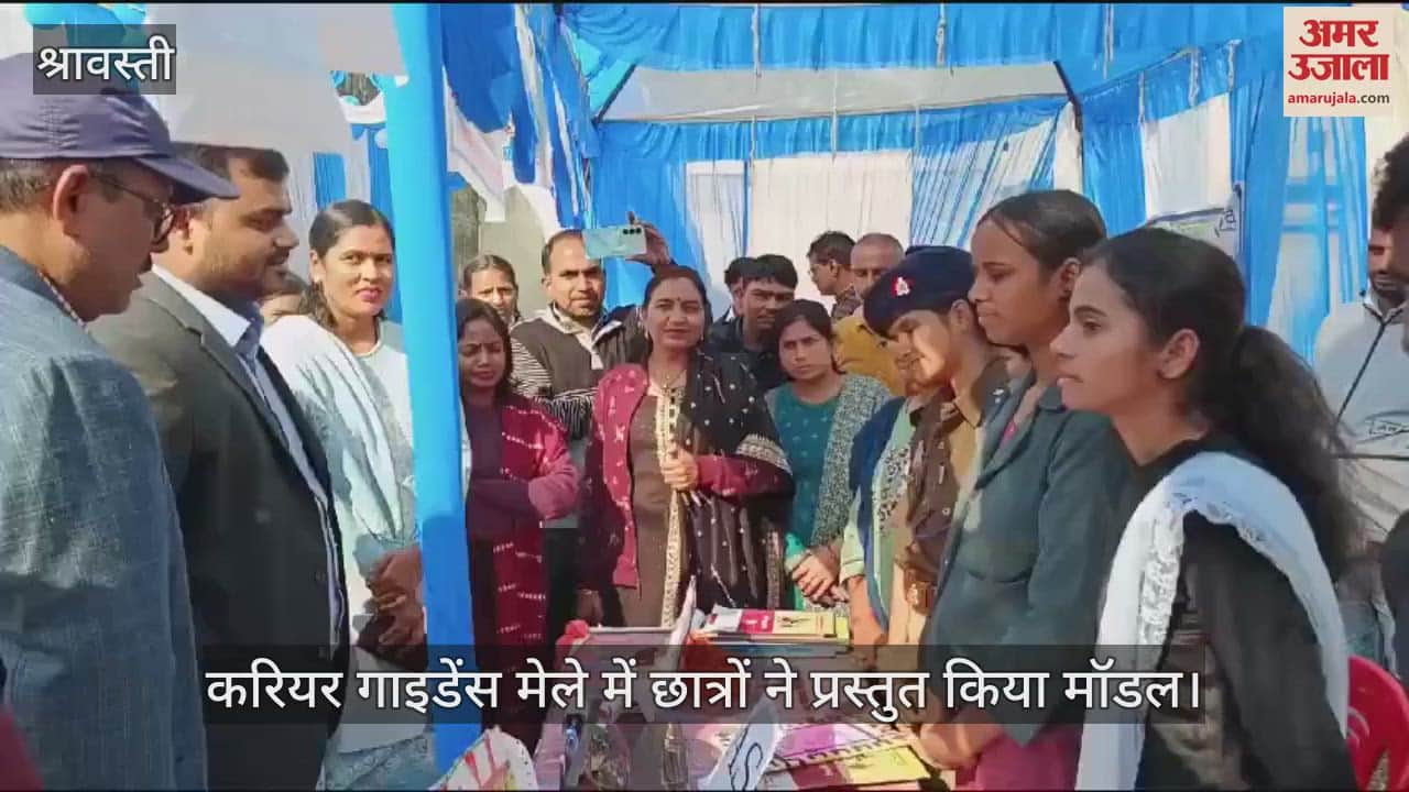 VIDEO : श्रावस्ती में करियर गाइडेंस मेले में छात्रों ने प्रस्तुत किया मॉडल