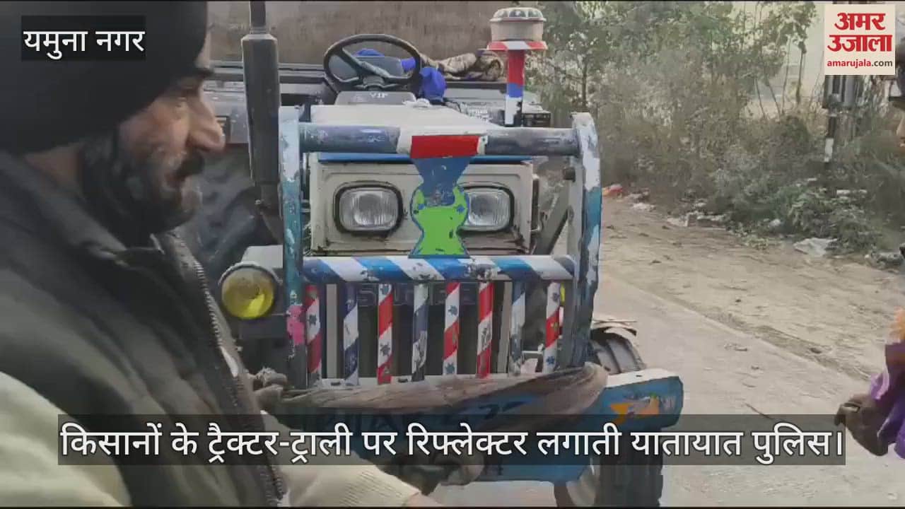 VIDEO : कोहरे में हादसों से बचने को ट्रैक्टर-ट्राली पर लगाए रिफ्लेक्टर