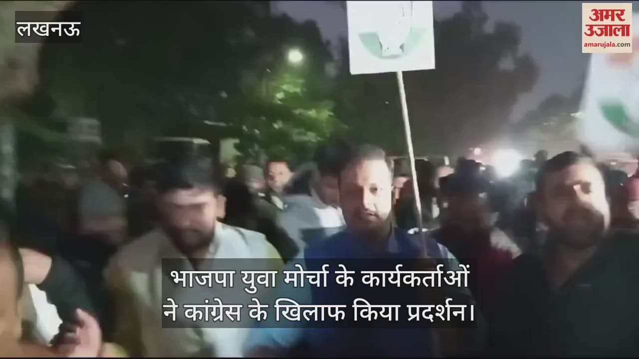 VIDEO : भाजपा युवा मोर्चा के कार्यकर्ताओं ने कांग्रेस के खिलाफ किया प्रदर्शन