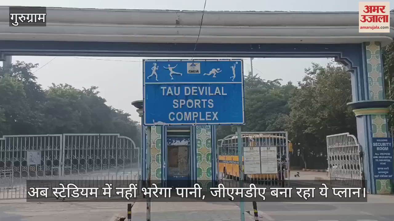 VIDEO : Master drainage will be constructed in Tau Devi Lal Stadium in Gurugram