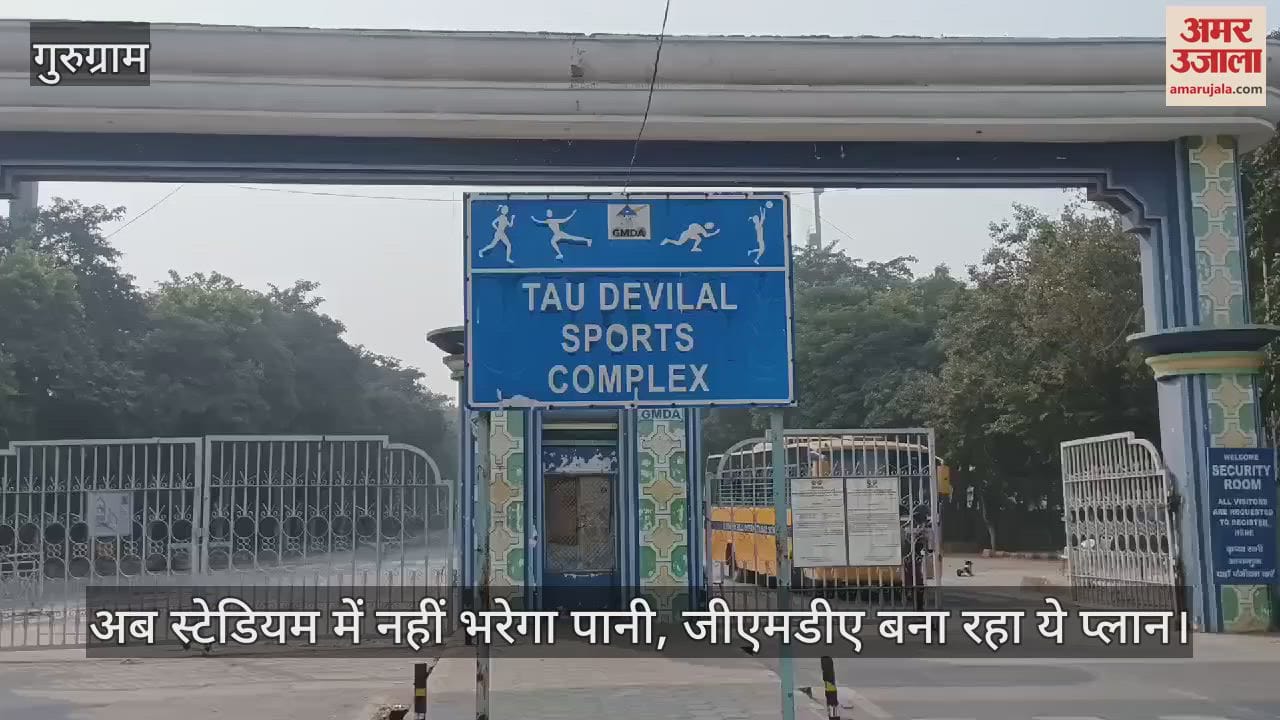 VIDEO : Master drainage will be constructed in Tau Devi Lal Stadium in Gurugram