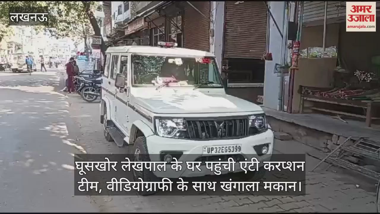 VIDEO : घूसखोर लेखपाल के घर पहुंची एंटी करप्शन टीम, वीडियोग्राफी के साथ खंगाला मकान