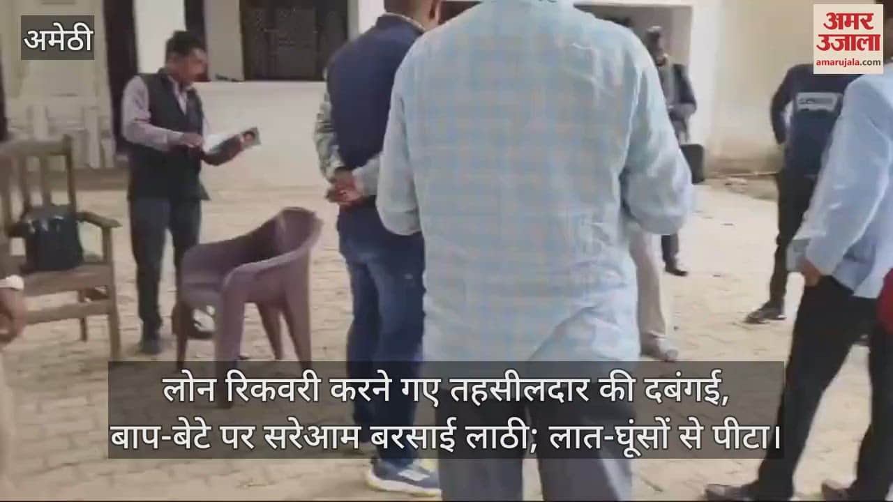 VIDEO : लोन रिकवरी करने गए तहसीलदार की दबंगई, बाप-बेटे पर सरेआम बरसाई लाठी; लात-घूंसों से पीटा