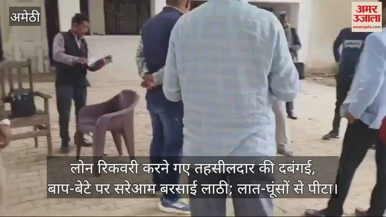 VIDEO : लोन रिकवरी करने गए तहसीलदार की दबंगई, बाप-बेटे पर सरेआम बरसाई लाठी; लात-घूंसों से पीटा
