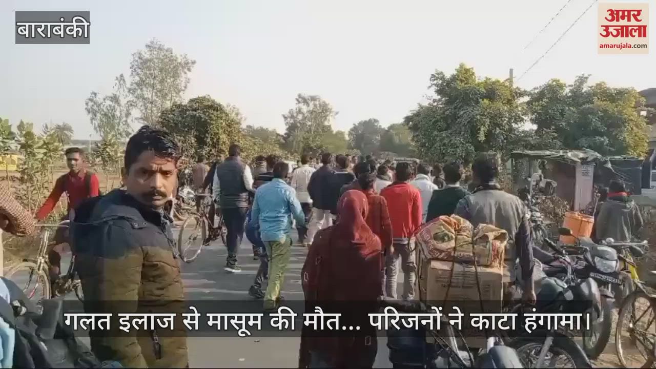 VIDEO : गलत इलाज से मासूम की मौत... परिजनों ने काटा हंगामा, पुलिस ने अस्पताल संचालक को हिरासत में लिया