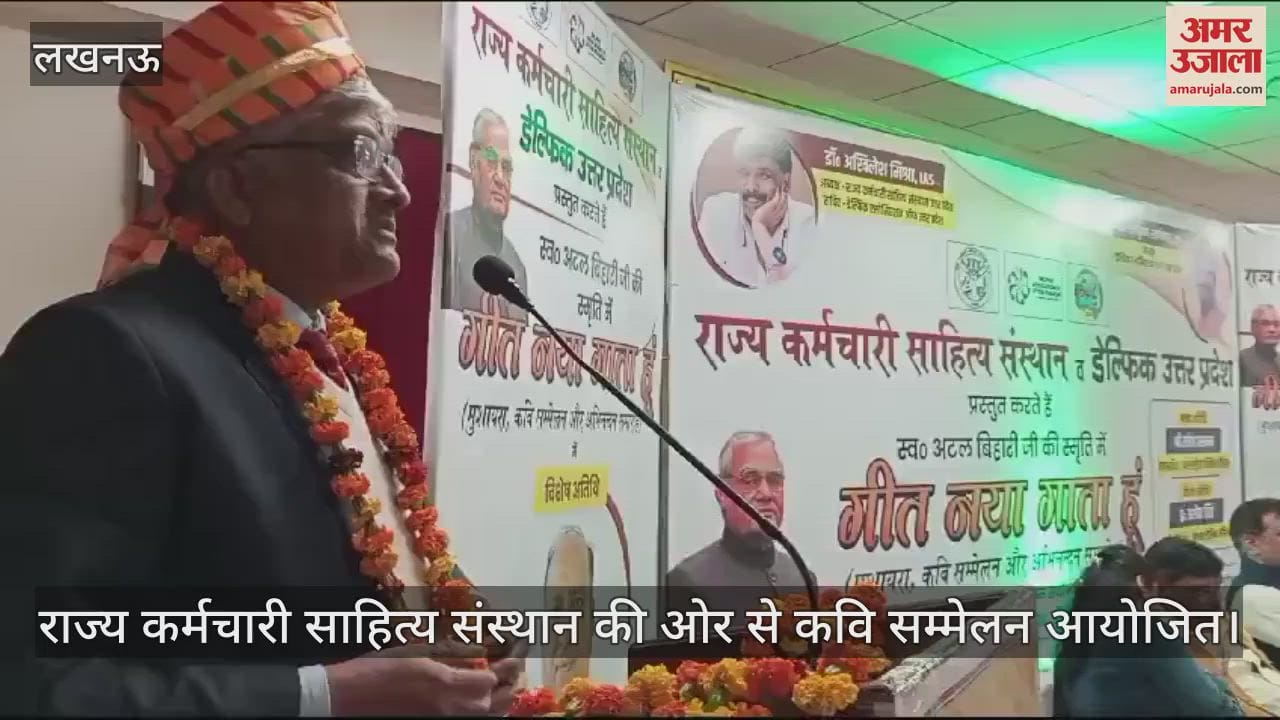 VIDEO : राज्य कर्मचारी साहित्य संस्थान की ओर से कवि सम्मेलन आयोजित