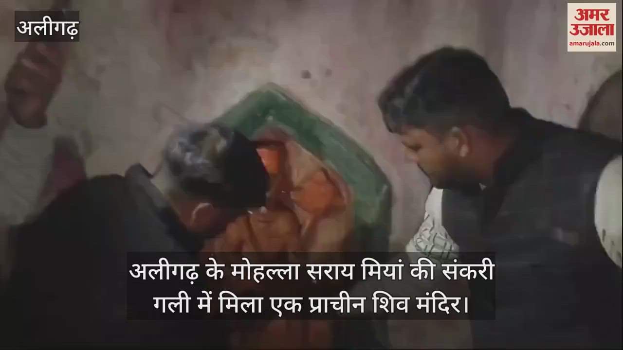 VIDEO : अलीगढ़ के मोहल्ला सराय मियां की संकरी गली में मिला एक प्राचीन शिव मंदिर