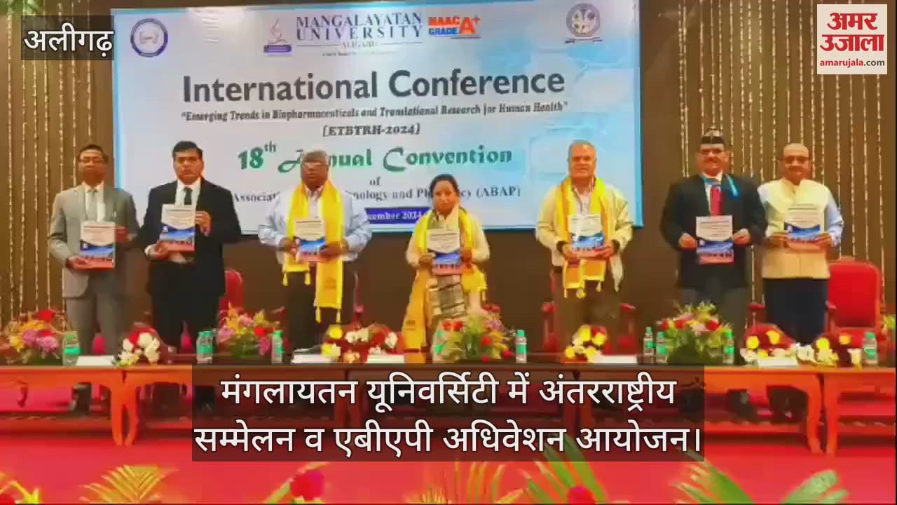 VIDEO : मंगलायतन यूनिवर्सिटी में अंतरराष्ट्रीय सम्मेलन व एबीएपी अधिवेशन आयोजन