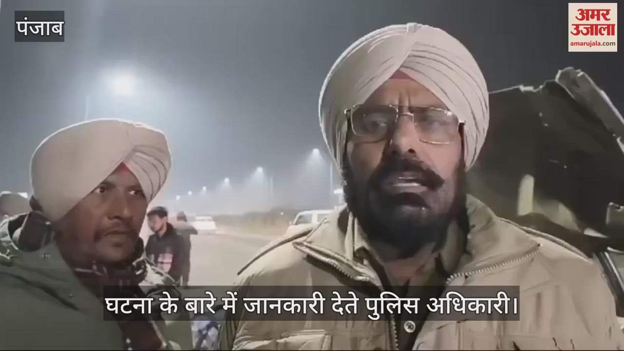 VIDEO : फगवाड़ा में सड़क हादसे में एनआरआई की मौत, कार के उड़े चिथड़े