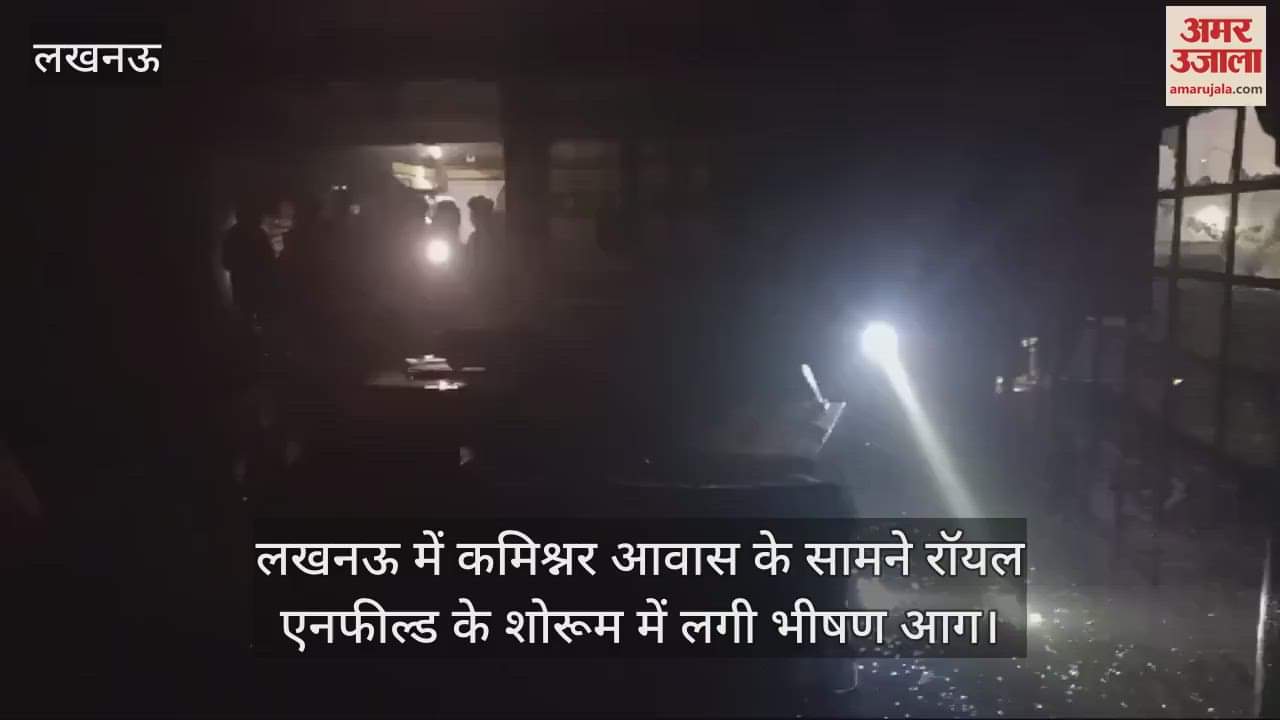 VIDEO : लखनऊ में कमिश्नर आवास के सामने रॉयल एनफील्ड के शोरूम में लगी भीषण आग