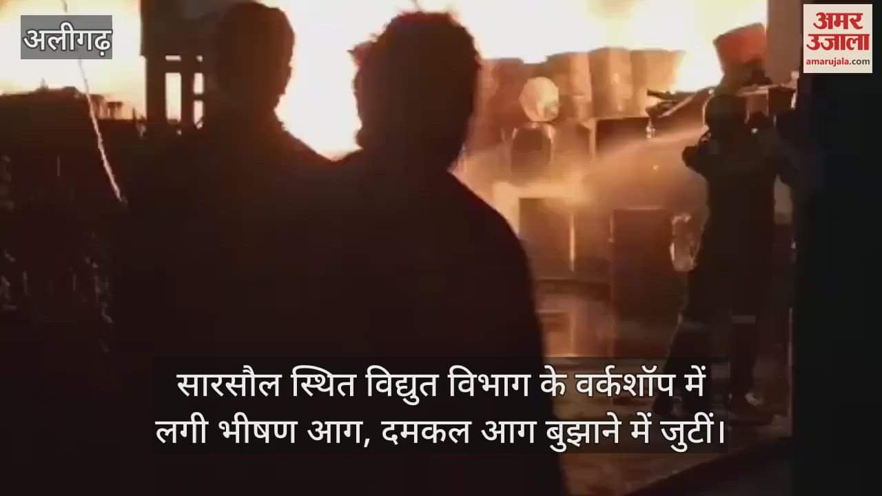 VIDEO : सारसौल स्थित विद्युत विभाग के वर्कशॉप में लगी भीषण आग, दमकल आग बुझाने में जुटीं