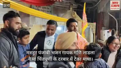 VIDEO : Famous Punjabi bhajan singer Mani Ladla bowed his head in the court of Maa Chintapurni