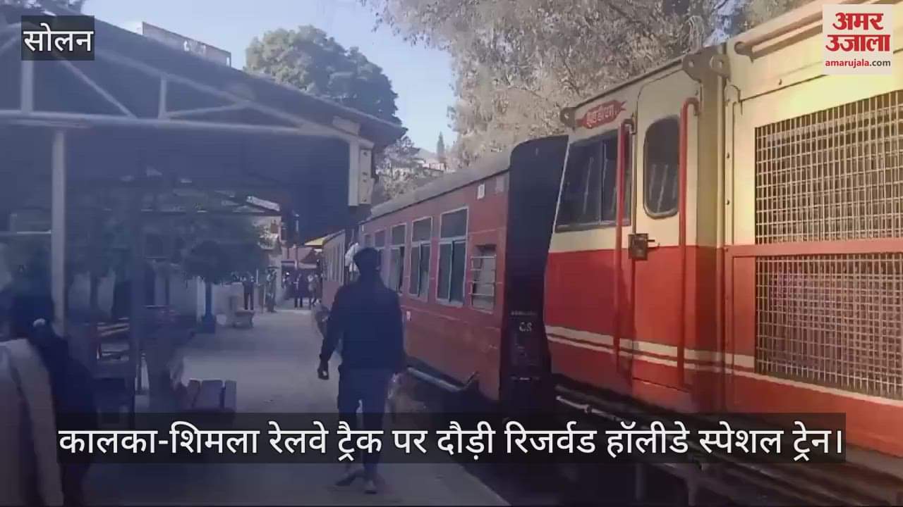 VIDEO : Reserved holiday special train ran on Kalka-Shimla railway track