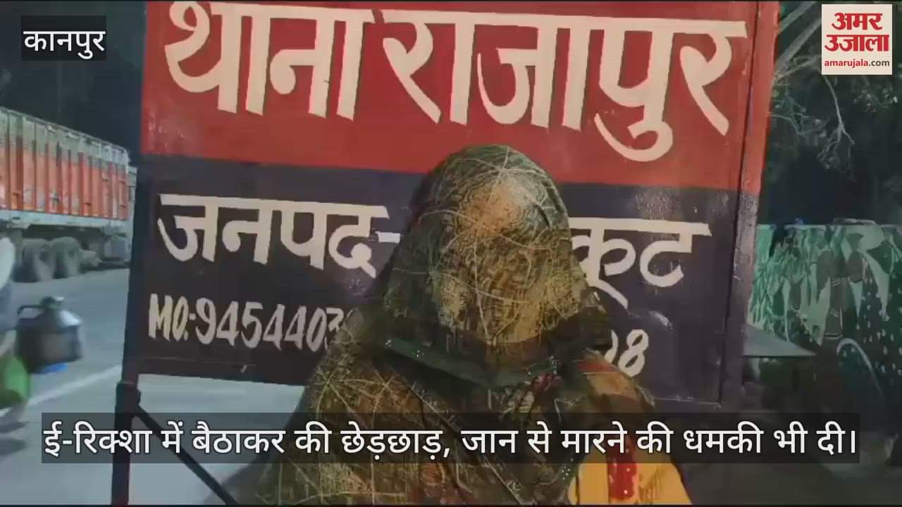 VIDEO : चित्रकूट में युवक ने ई-रिक्शा में बैठाकर की महिला से छेड़छाड, जान से मरने की धमकी भी दी, तलाश में जुटी पुलिस