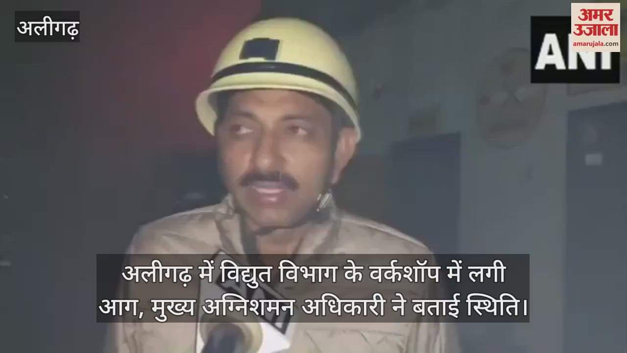 VIDEO : अलीगढ़ में विद्युत विभाग के वर्कशॉप में लगी आग, मुख्य अग्निशमन अधिकारी ने बताई स्थिति