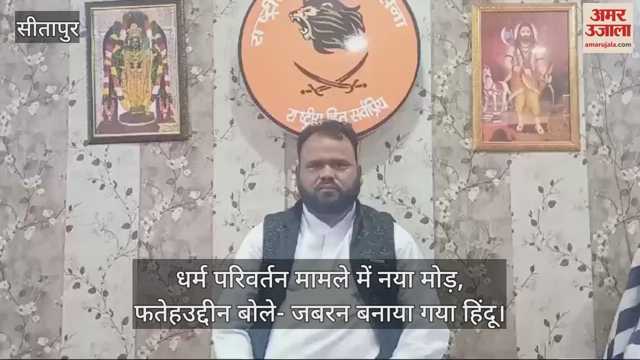 VIDEO : धर्म परिवर्तन मामले में नया मोड़, फतेहउद्दीन बोले- जबरन बनाया गया हिंदू