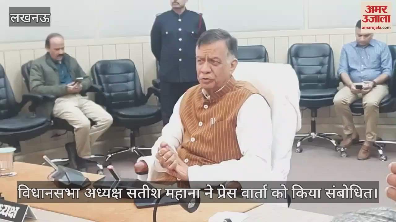 VIDEO : विधानसभा अध्यक्ष सतीश महाना ने प्रेस वार्ता को किया संबोधित