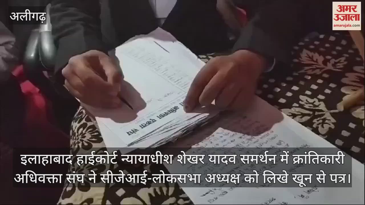 VIDEO : इलाहाबाद हाईकोर्ट न्यायाधीश शेखर यादव समर्थन में क्रांतिकारी अधिवक्ता संघ ने सीजेआई-लोकसभा अध्यक्ष को लिखे खून से पत्र