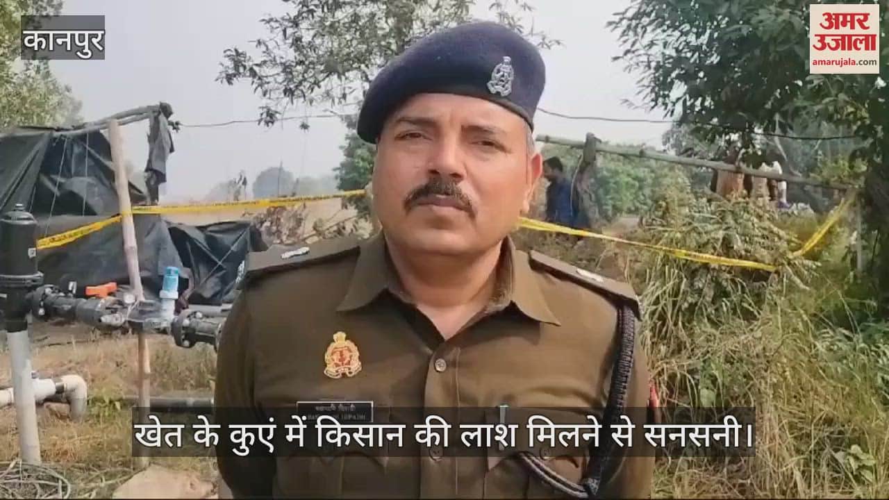 VIDEO : चित्रकूट में खेत के कुएं में मिली किसान की लाश, हत्या की आशंका…शव पोस्टमार्टम के लिए भेजा, जांच में जुटी पुलिस