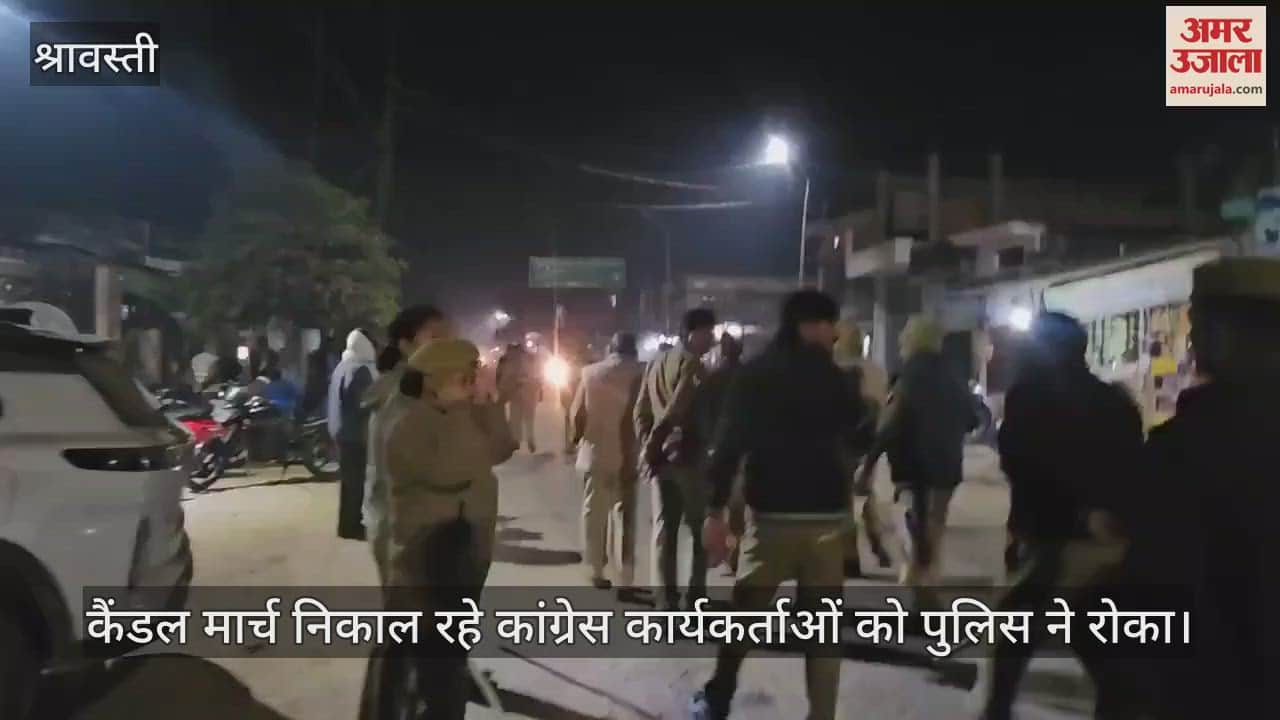 VIDEO : श्रावस्ती में कैंडल मार्च निकाल रहे कांग्रेस कार्यकर्ताओं को पुलिस ने रोका