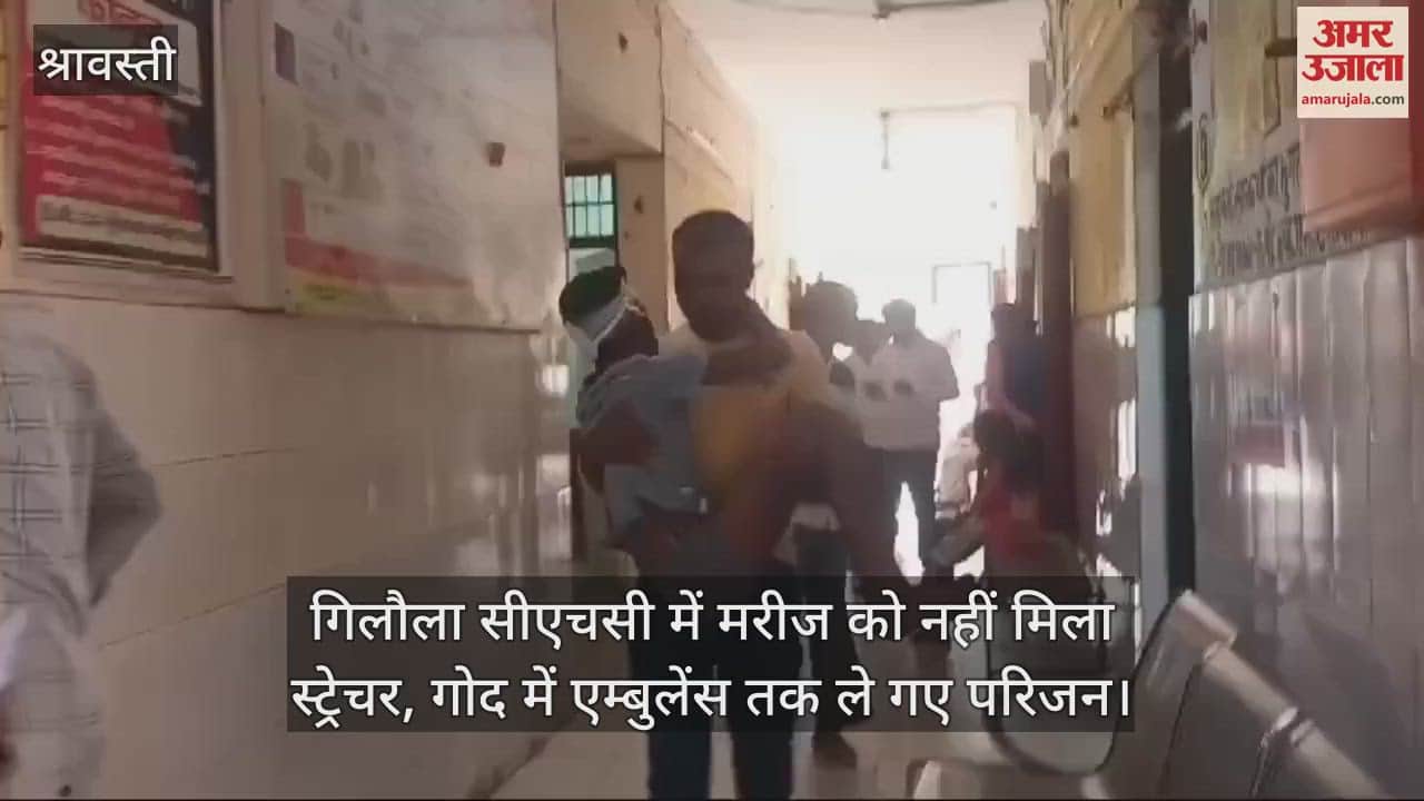 VIDEO : गिलौला सीएचसी में मरीज को नहीं मिला स्ट्रेचर, गोद में एम्बुलेंस तक ले गए परिजन