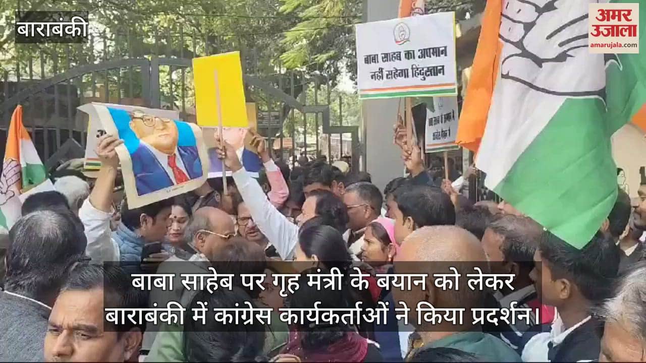 VIDEO : बाबा साहेब पर गृह मंत्री के बयान को लेकर बाराबंकी में कांग्रेस कार्यकर्ताओं ने किया प्रदर्शन