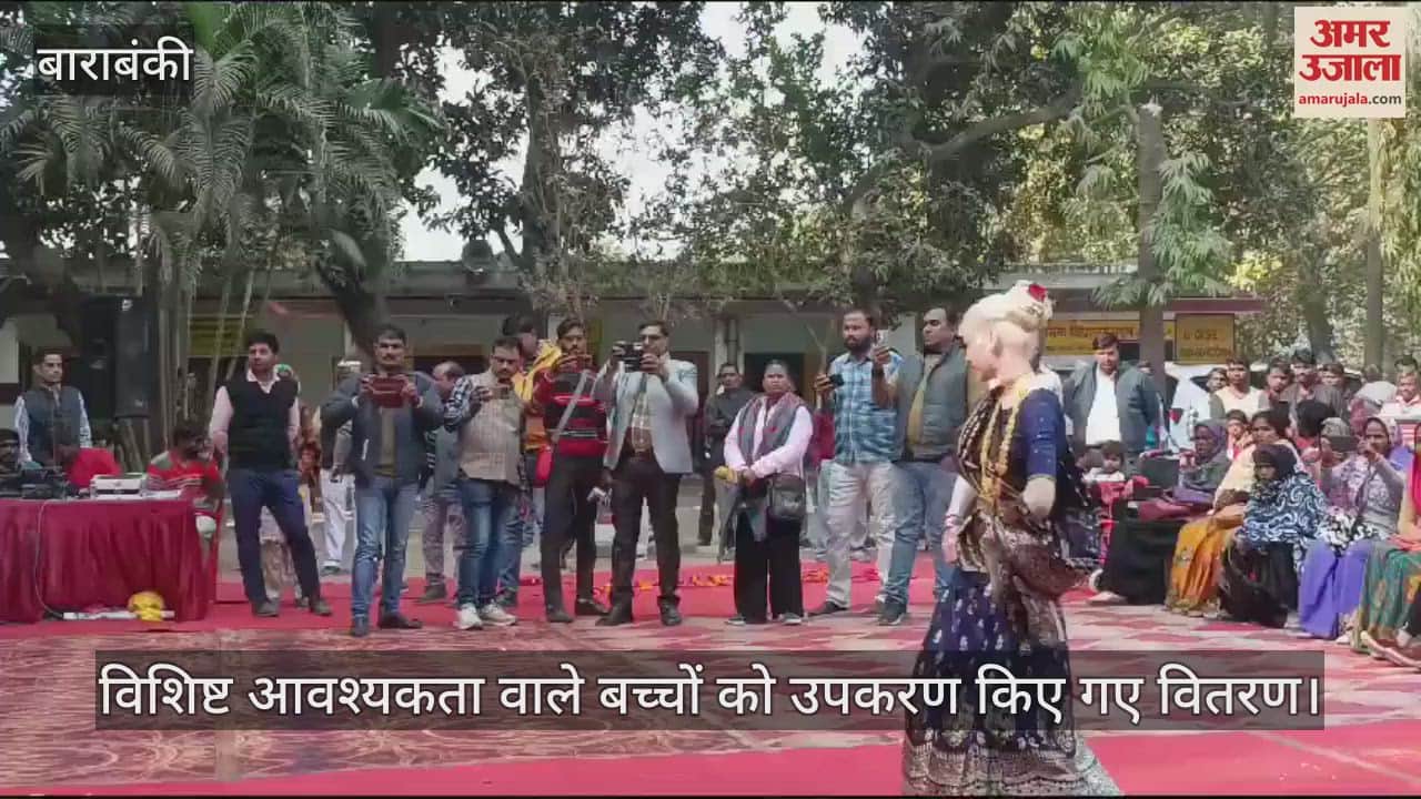 VIDEO : बाराबंकी में विशिष्ट आवश्यकता वाले बच्चों को उपकरण किए गए वितरण