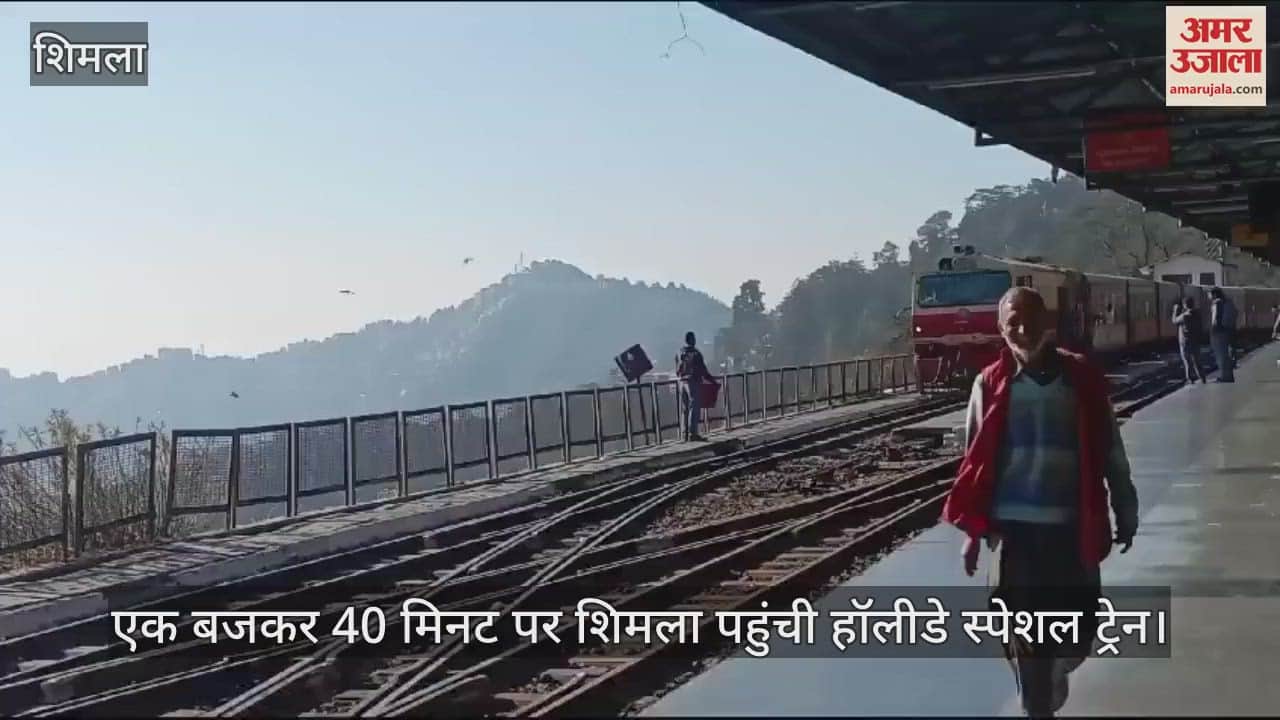 VIDEO : Holiday special train reached Shimla at 1.40 pm 81 passengers travelled on the first day