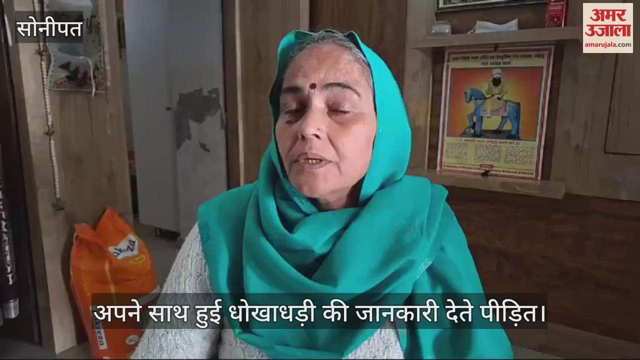 VIDEO : पहले बहन बनाया फिर दिया धोखा, महिला से ऐंठ लिए 34.50 लाख रुपये