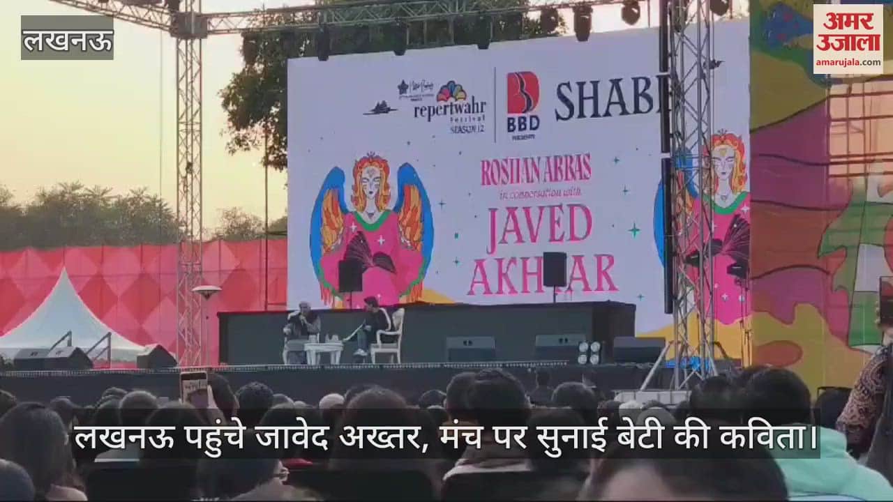 VIDEO : लखनऊ पहुंचे जावेद अख्तर, मंच पर सुनाई बेटी की कविता