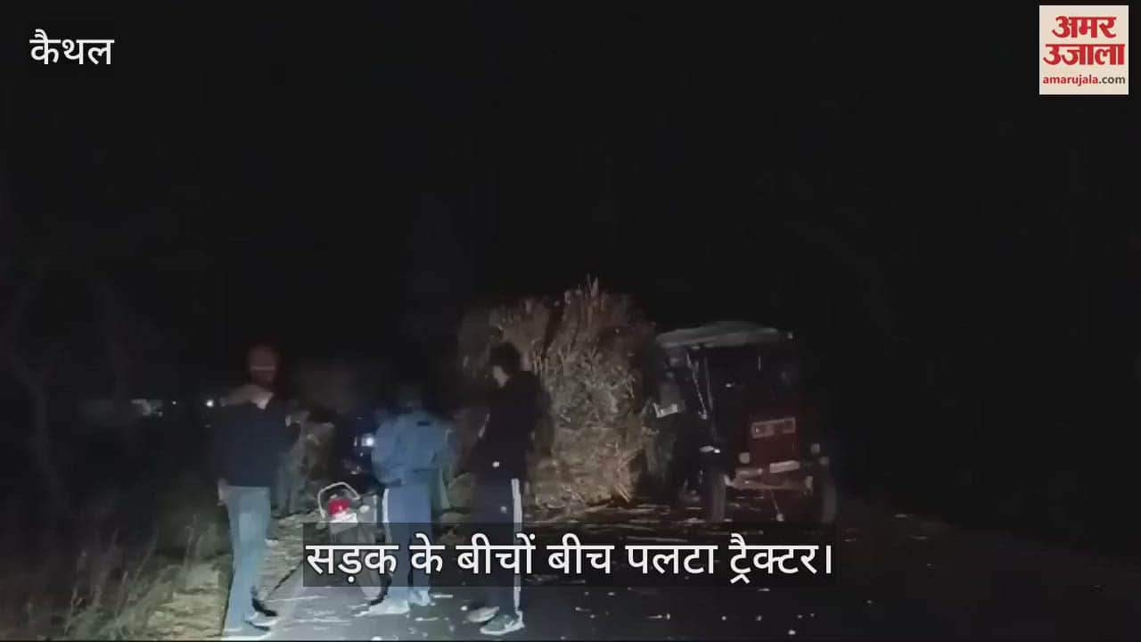 VIDEO : कैथल-पटियाला हाईवे पर गन्ने से भरा ट्रैक्टर पलटा, लगा लंबा जाम