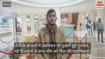 VIDEO : ग्रेटर नोएडा में क्रिसमस के लिए सजाए गए मॉल