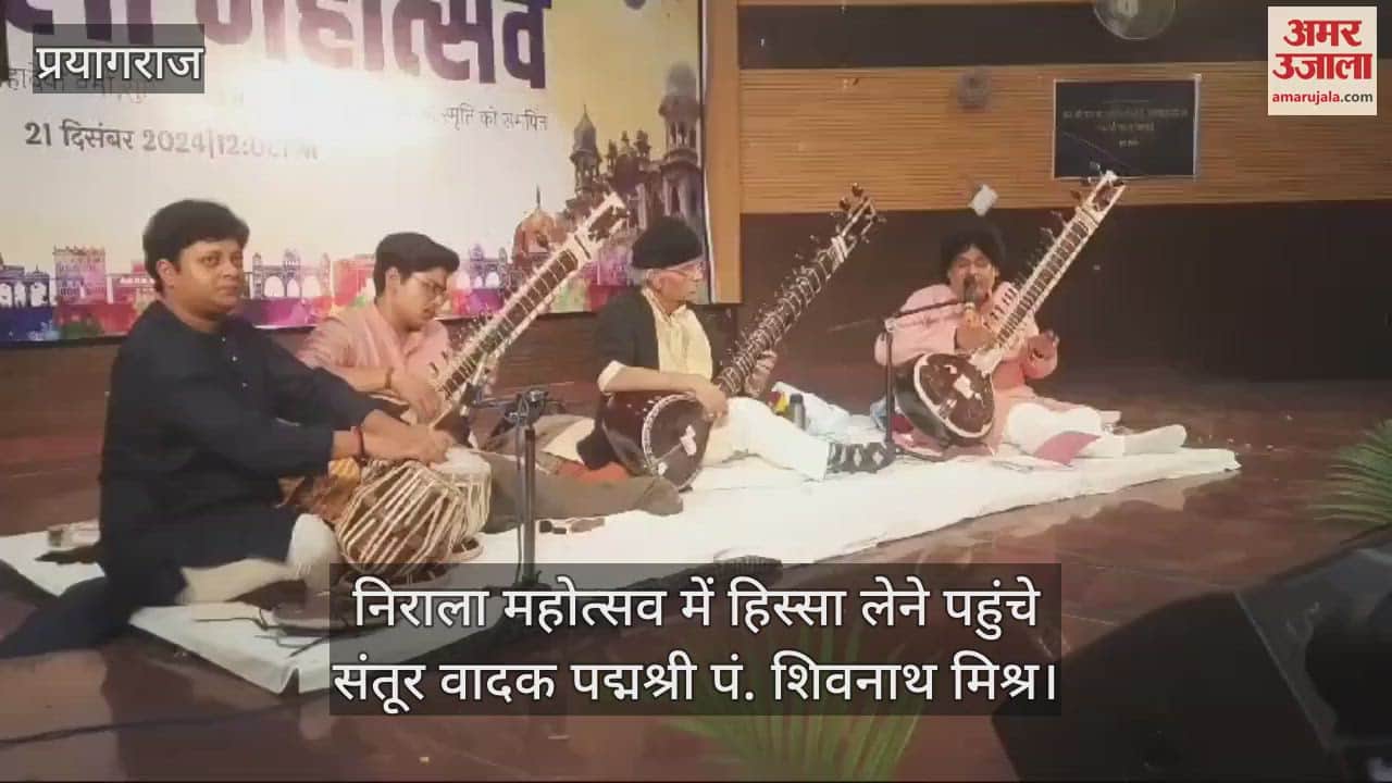 VIDEO : People danced to the presentation of Padmashree Shivnath Mishra at Nirala Mahotsav, a confluence of three generations was seen