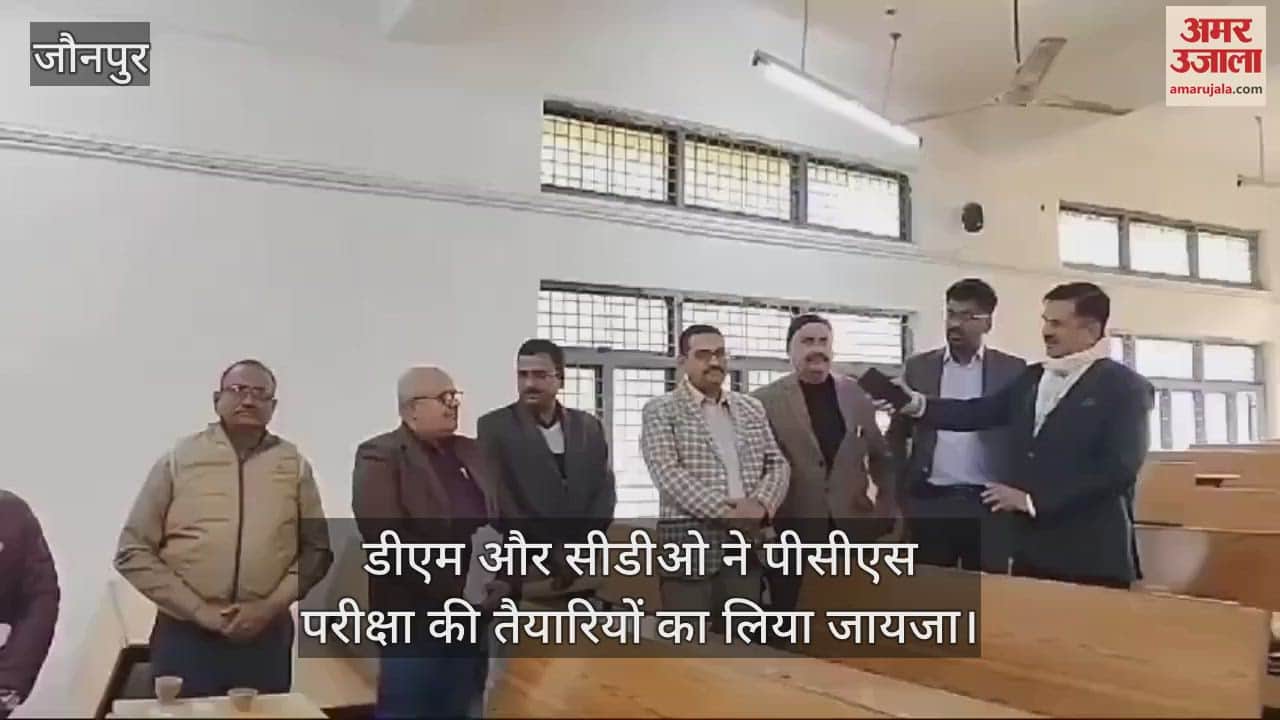 VIDEO : Inspection of preparations for PCS exam DM and CDO gave strict instructions in jaunpur