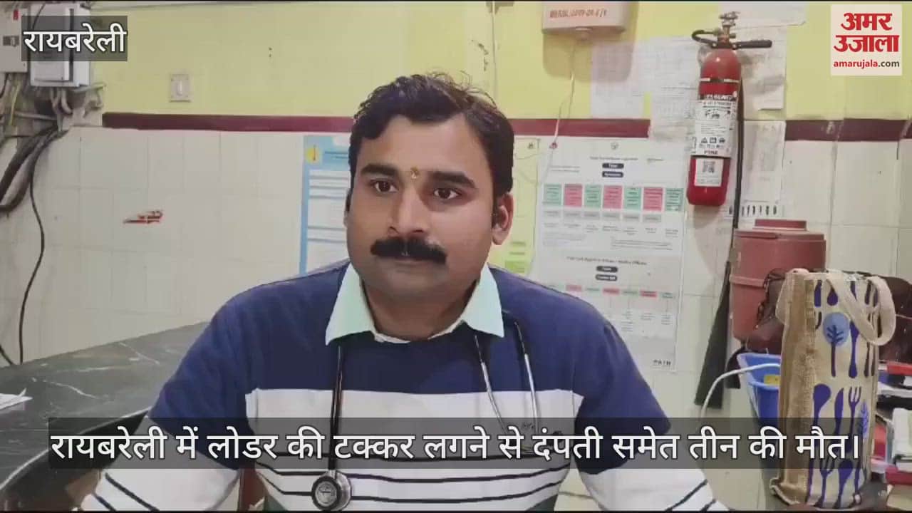 VIDEO : रायबरेली में लोडर की टक्कर लगने से दंपती समेत तीन की मौत