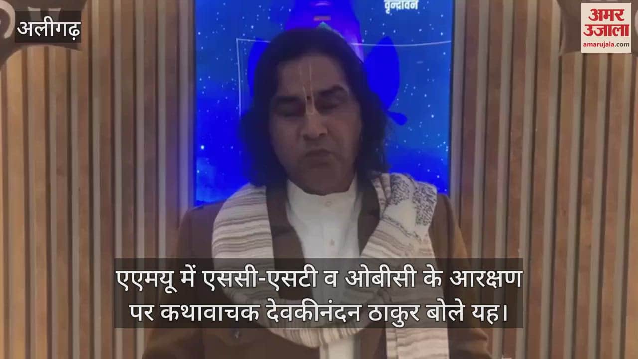 VIDEO : एएमयू में एससी-एसटी व ओबीसी के आरक्षण पर कथावाचक देवकीनंदन ठाकुर बोले यह