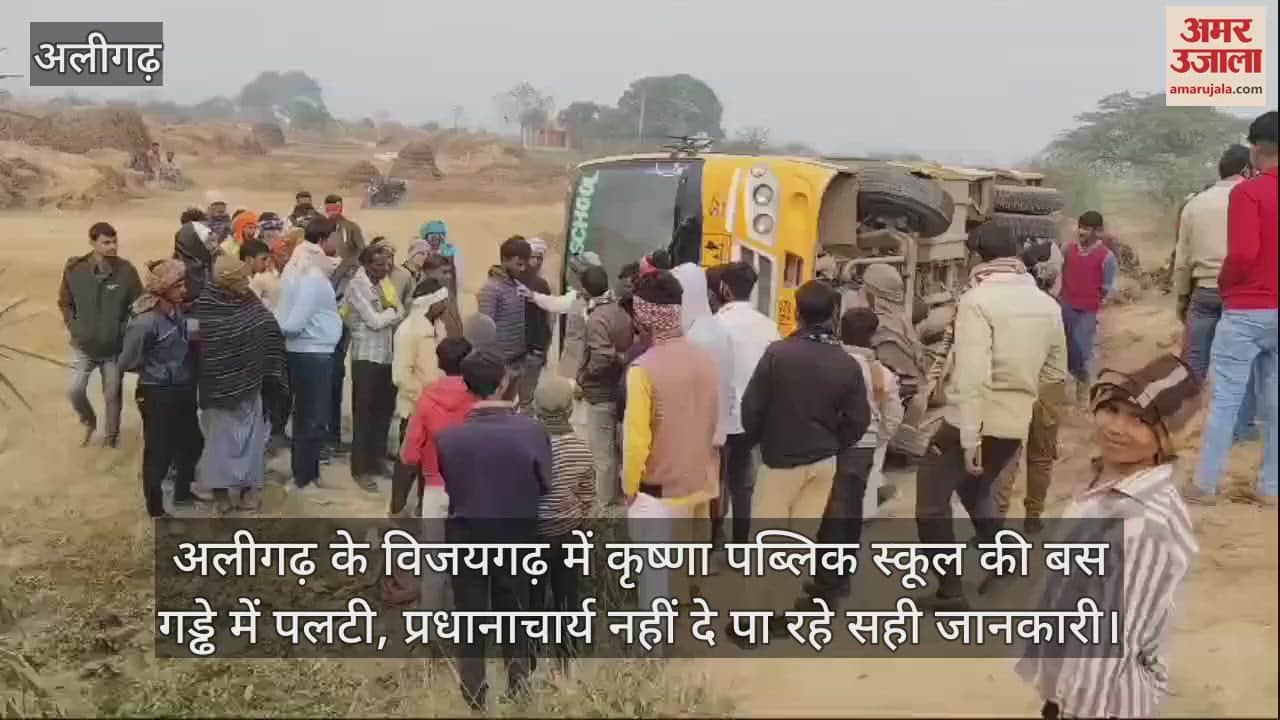 VIDEO : अलीगढ़ के विजयगढ़ में कृष्णा पब्लिक स्कूल की बस गड्ढे में पलटी, प्रधानाचार्य नहीं दे पा रहे सही जानकारी